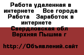 Работа удаленная в интернете  - Все города Работа » Заработок в интернете   . Свердловская обл.,Верхняя Пышма г.